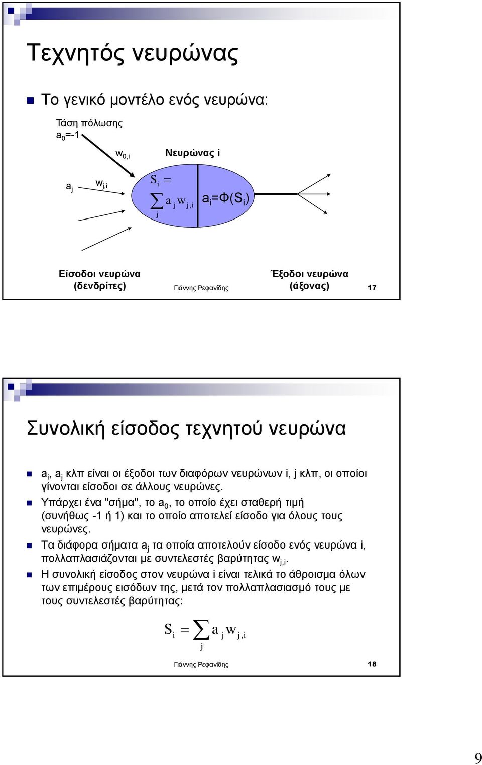 Υπάρχει ένα "σήμα", το a 0, το οποίο έχει σταθερή τιμή (συνήθως -1 ή 1) και το οποίο αποτελεί είσοδο για όλους τους νευρώνες.