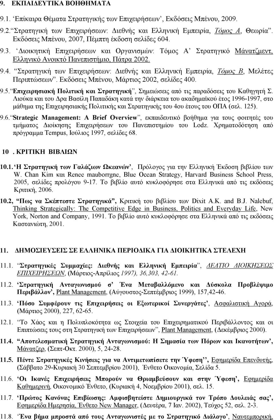 Εκδόσεις Μπένου, Μάρτιος 2002, σελίδες 400. 9.5. Επιχειρησιακή Πολιτική και Στρατηγική, Σηµειώσεις από τις παραδόσεις του Καθηγητή Σ.