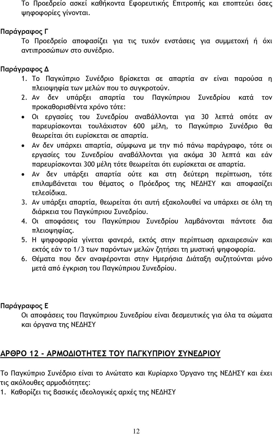 Αν δεν υπάρξει απαρτία του Παγκύπριου Συνεδρίου κατά τον προκαθορισθέντα χρόνο τότε: Οι εργασίες του Συνεδρίου αναβάλλονται για 30 λεπτά οπότε αν παρευρίσκονται τουλάχιστον 600 μέλη, το Παγκύπριο