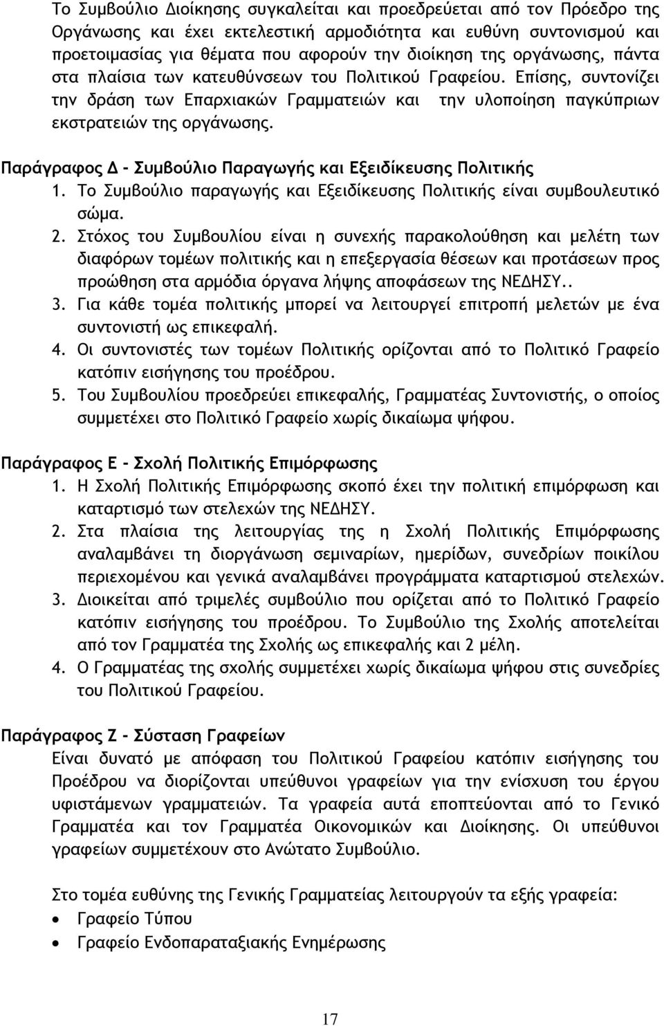 Παράγραφος Δ - Συμβούλιο Παραγωγής και Εξειδίκευσης Πολιτικής 1. Το Συμβούλιο παραγωγής και Εξειδίκευσης Πολιτικής είναι συμβουλευτικό σώμα. 2.