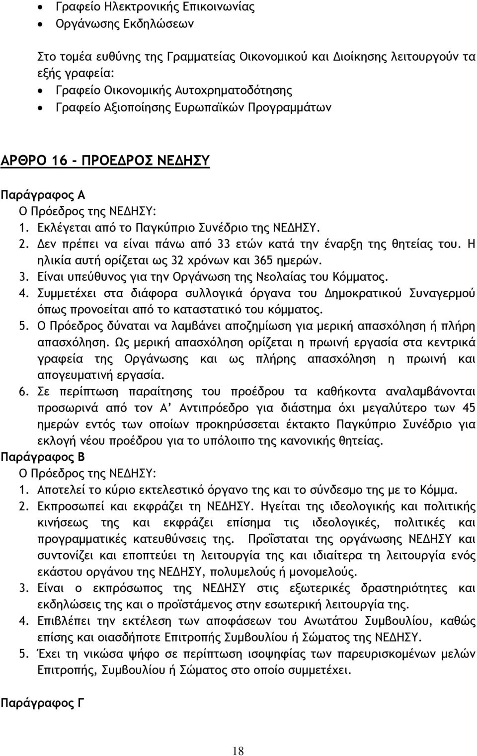 Δεν πρέπει να είναι πάνω από 33 ετών κατά την έναρξη της θητείας του. Η ηλικία αυτή ορίζεται ως 32 χρόνων και 365 ημερών. 3. Είναι υπεύθυνος για την Οργάνωση της Νεολαίας του Κόμματος. 4.