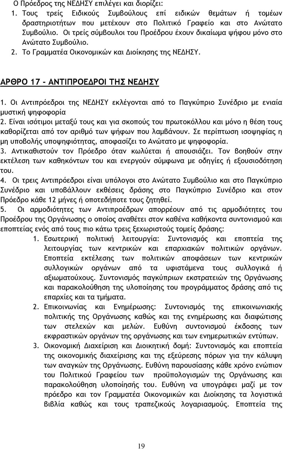 Οι Αντιπρόεδροι της ΝΕΔΗΣΥ εκλέγονται από το Παγκύπριο Συνέδριο με ενιαία μυστική ψηφοφορία 2.