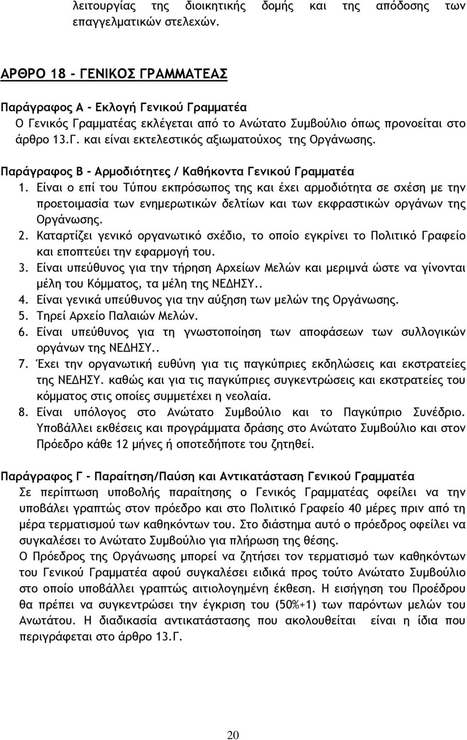 Παράγραφος Β - Αρμοδιότητες / Καθήκοντα Γενικού Γραμματέα 1.