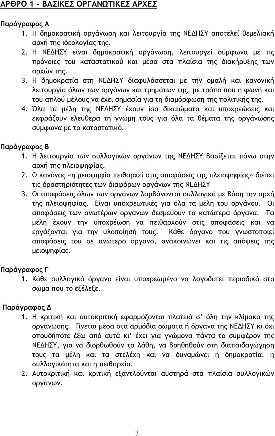 Η δημοκρατία στη ΝΕΔΗΣΥ διαφυλάσσεται με την ομαλή και κανονική λειτουργία όλων των οργάνων και τμημάτων της, με τρόπο που η φωνή και του απλού μέλους να έχει σημασία για τη διαμόρφωση της πολιτικής