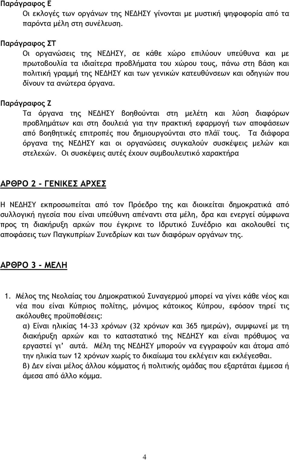 κατευθύνσεων και οδηγιών που δίνουν τα ανώτερα όργανα.