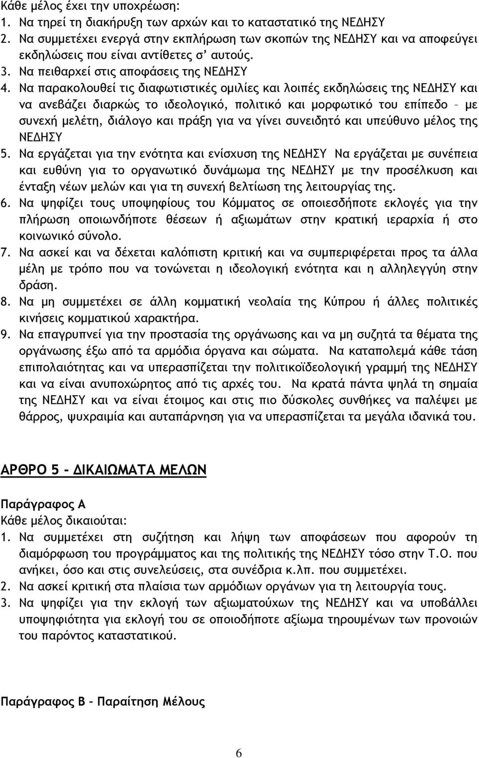 Να παρακολουθεί τις διαφωτιστικές ομιλίες και λοιπές εκδηλώσεις της ΝΕΔΗΣΥ και να ανεβάζει διαρκώς το ιδεολογικό, πολιτικό και μορφωτικό του επίπεδο με συνεχή μελέτη, διάλογο και πράξη για να γίνει