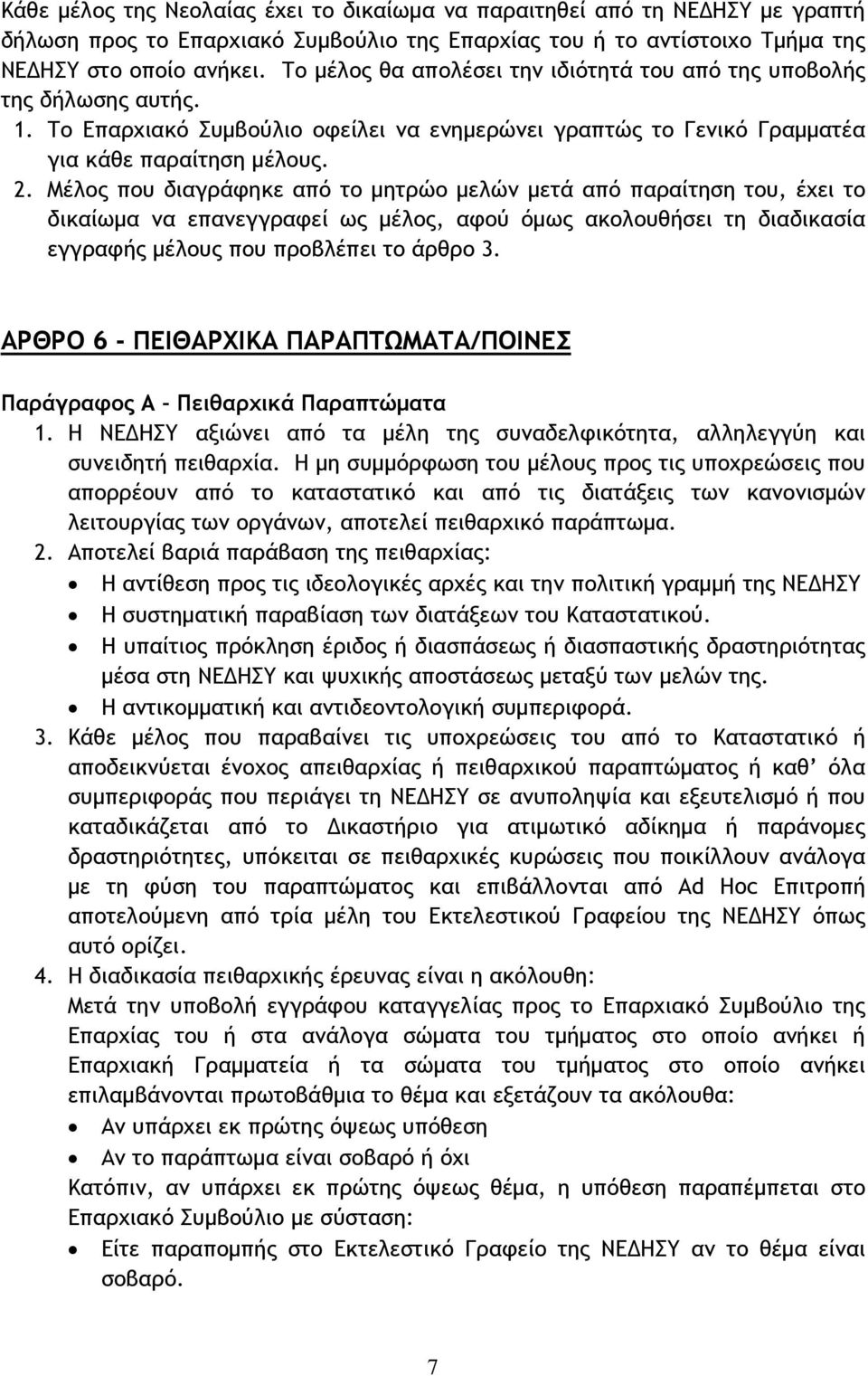 Μέλος που διαγράφηκε από το μητρώο μελών μετά από παραίτηση του, έχει το δικαίωμα να επανεγγραφεί ως μέλος, αφού όμως ακολουθήσει τη διαδικασία εγγραφής μέλους που προβλέπει το άρθρο 3.