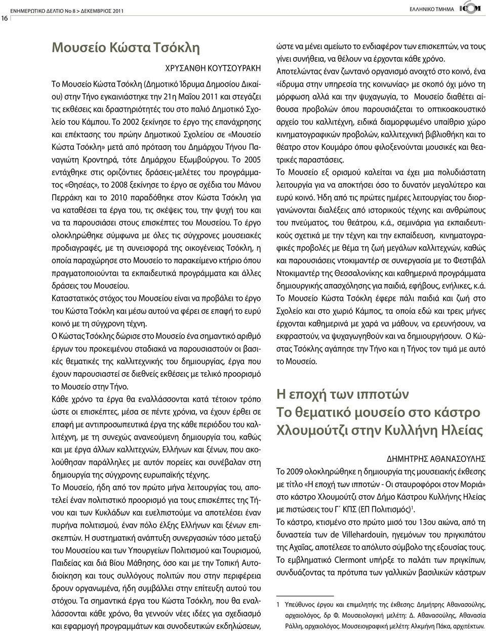 Το 2002 ξεκίνησε το έργο της επανάχρησης και επέκτασης του πρώην Δημοτικού Σχολείου σε «Μουσείο Κώστα Τσόκλη» μετά από πρόταση του Δημάρχου Τήνου Παναγιώτη Κροντηρά, τότε Δημάρχου Εξωμβούργου.