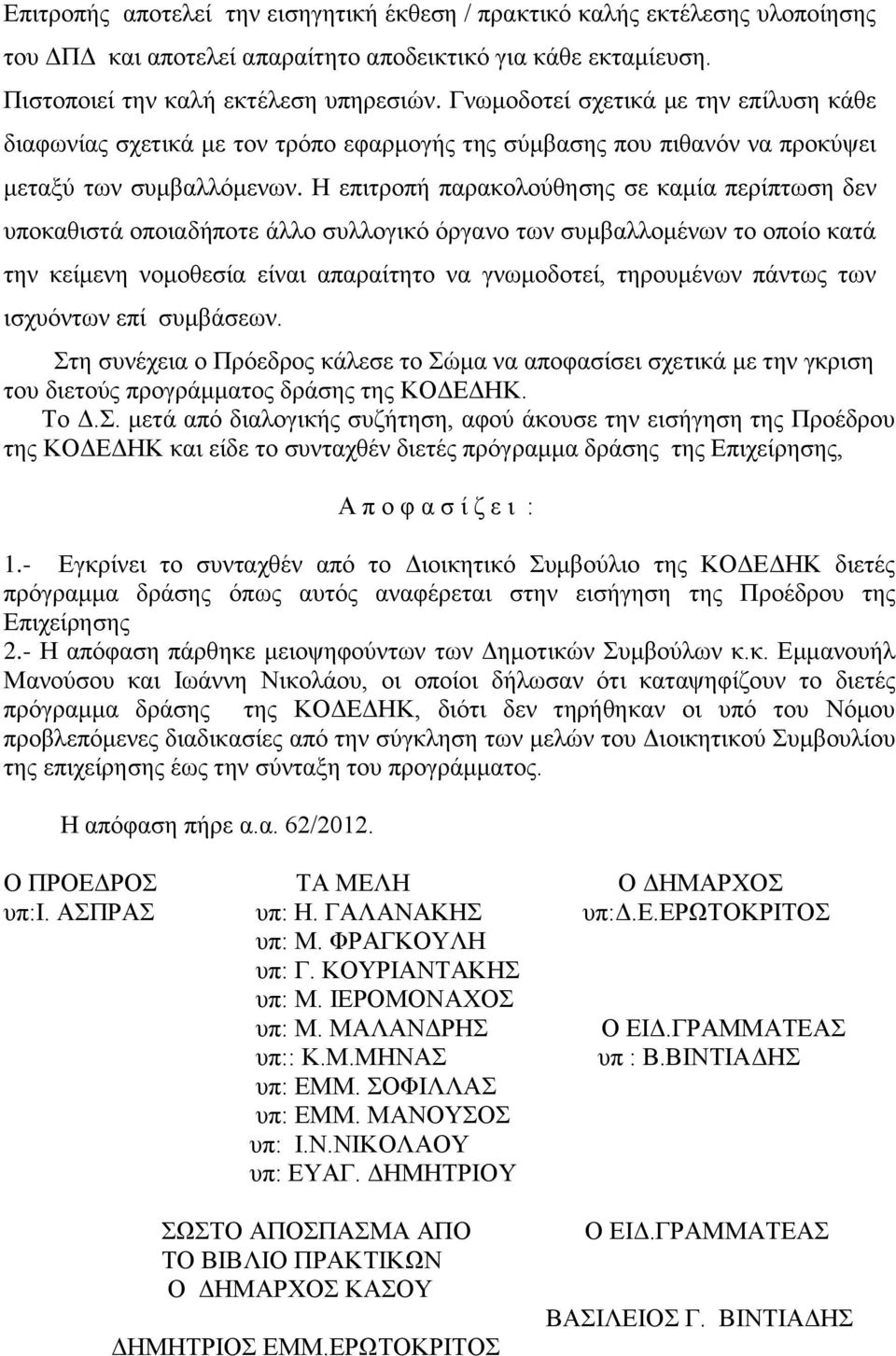 Η επιτροπή παρακολούθησης σε καμία περίπτωση δεν υποκαθιστά οποιαδήποτε άλλο συλλογικό όργανο των συμβαλλομένων το οποίο κατά την κείμενη νομοθεσία είναι απαραίτητο να γνωμοδοτεί, τηρουμένων πάντως