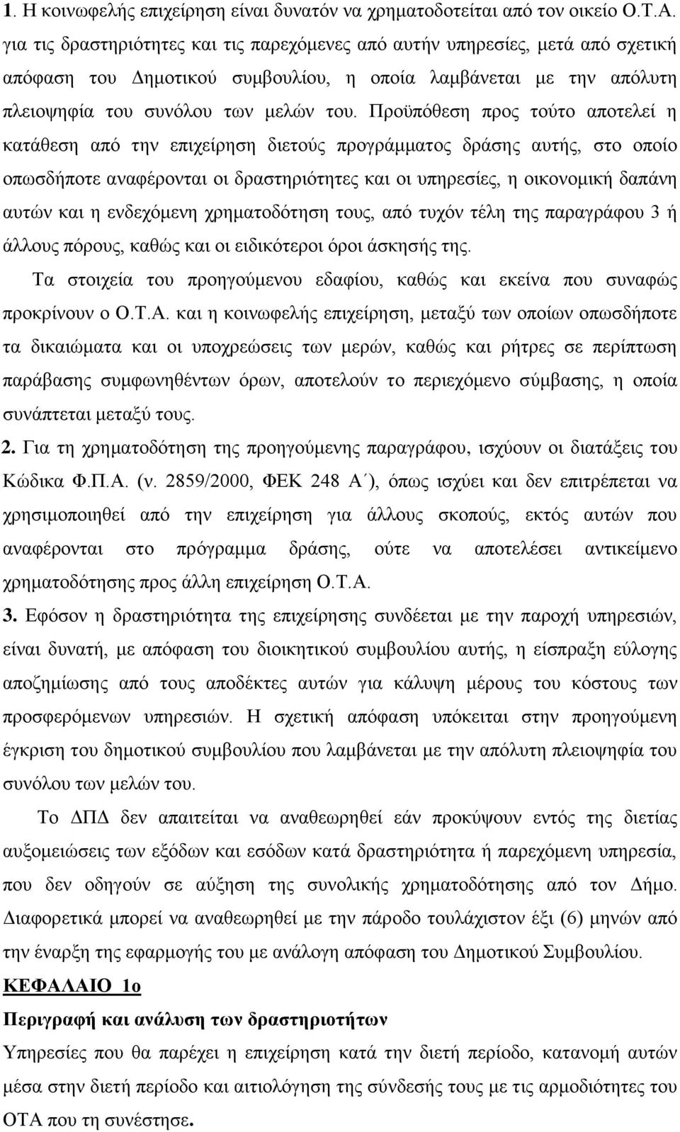 Προϋπόθεση προς τούτο αποτελεί η κατάθεση από την επιχείρηση διετούς προγράμματος δράσης αυτής, στο οποίο οπωσδήποτε αναφέρονται οι δραστηριότητες και οι υπηρεσίες, η οικονομική δαπάνη αυτών και η