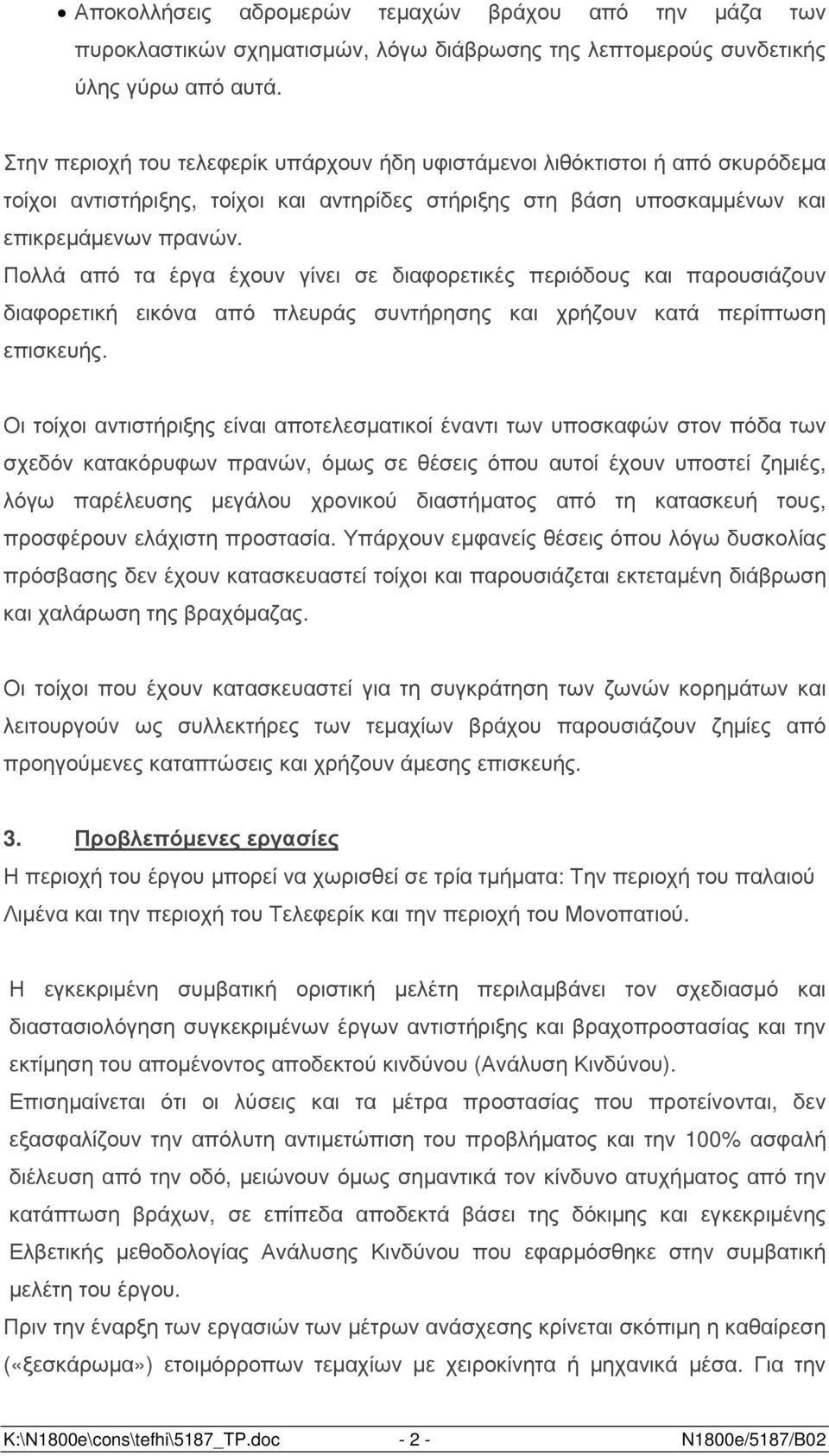 Πολλά από τα έργα έχουν γίνει σε διαφορετικές περιόδους και παρουσιάζουν διαφορετική εικόνα από πλευράς συντήρησης και χρήζουν κατά περίπτωση επισκευής.