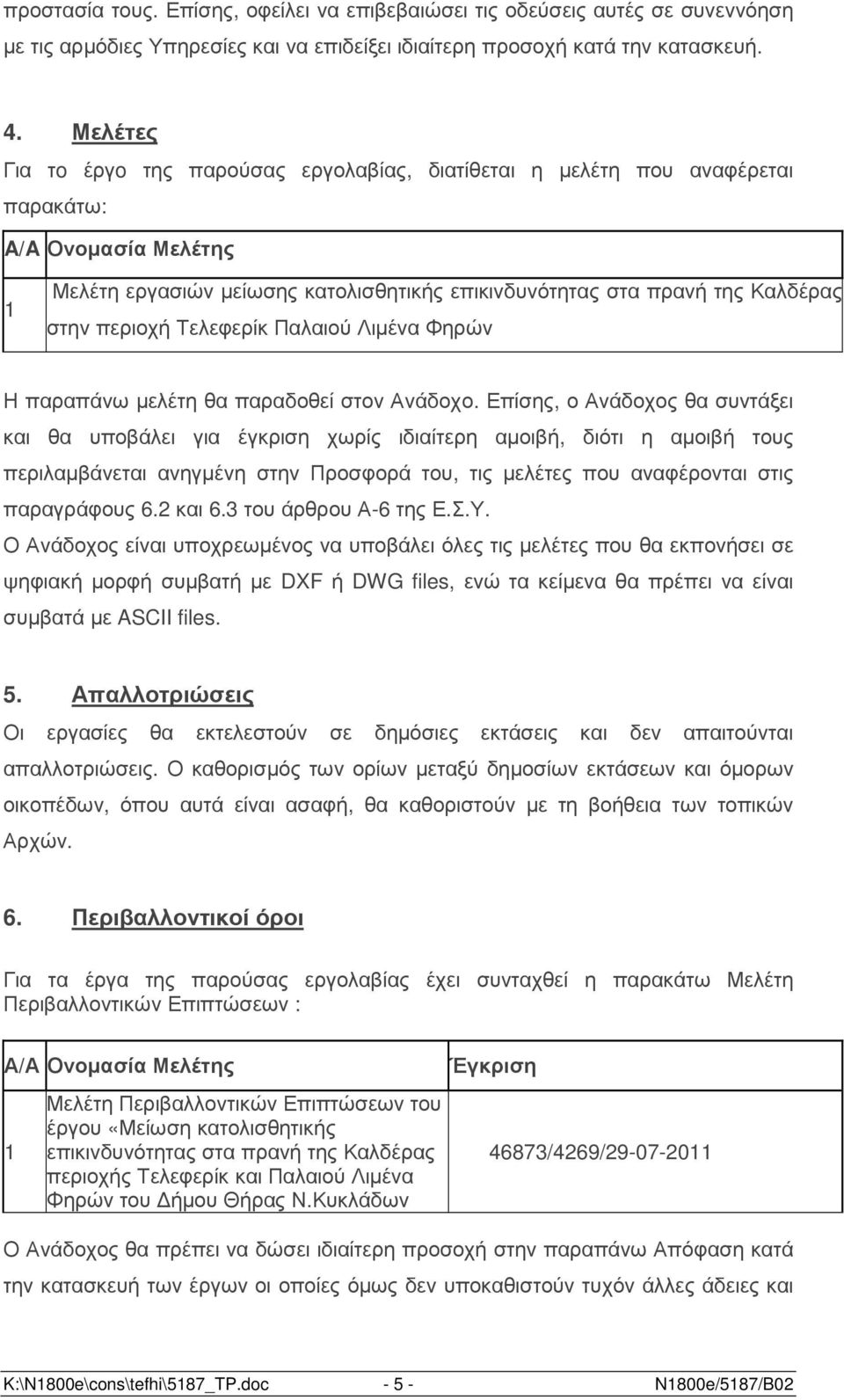 περιοχή Τελεφερίκ Παλαιού Λιµένα Φηρών Η παραπάνω µελέτη θα παραδοθεί στον Ανάδοχο.