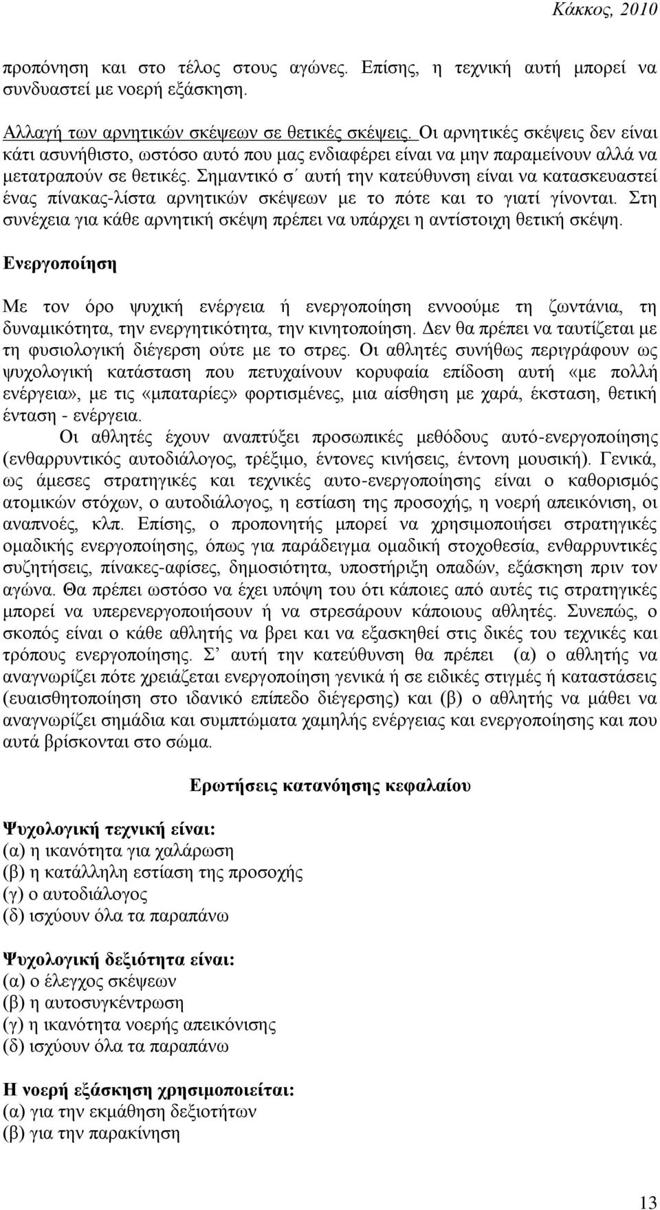 εκαληηθό ζ απηή ηελ θαηεύζπλζε είλαη λα θαηαζθεπαζηεί έλαο πίλαθαο-ιίζηα αξλεηηθώλ ζθέςεσλ κε ην πόηε θαη ην γηαηί γίλνληαη.