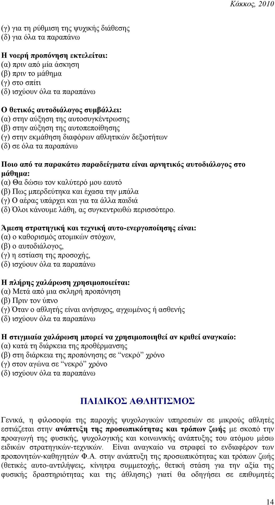 ζην κάζεκα: (α) Θα δώζσ ηνλ θαιύηεξό κνπ εαπηό (β) Πσο κπεξδεύηεθα θαη έραζα ηελ κπάια (γ) Ο αέξαο ππάξρεη θαη γηα ηα άιια παηδηά (δ) Όινη θάλνπκε ιάζε, αο ζπγθεληξσζώ πεξηζζόηεξν.