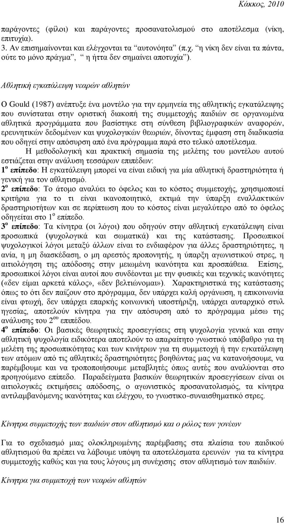 πξνγξάκκαηα πνπ βαζίζηεθε ζηε ζύλζεζε βηβιηνγξαθηθώλ αλαθνξώλ, εξεπλεηηθώλ δεδνκέλσλ θαη ςπρνινγηθώλ ζεσξηώλ, δίλνληαο έκθαζε ζηε δηαδηθαζία πνπ νδεγεί ζηελ απόζπξζε από έλα πξόγξακκα παξά ζην ηειηθό