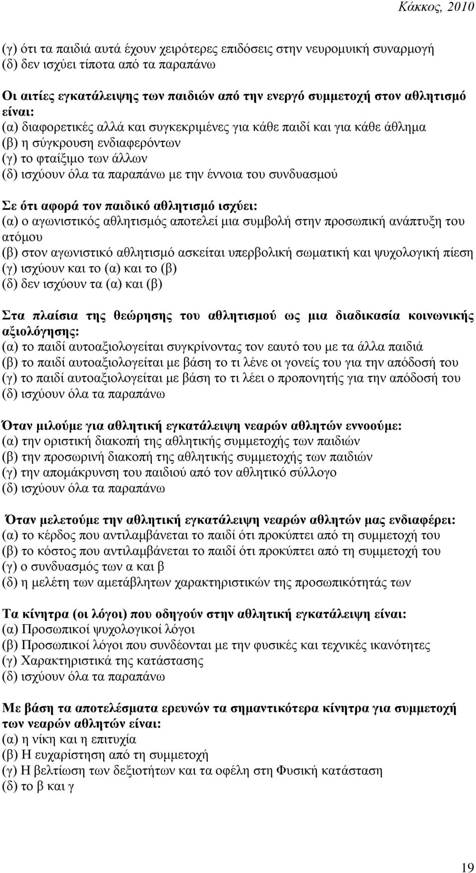 (α) ν αγσληζηηθόο αζιεηηζκόο απνηειεί κηα ζπκβνιή ζηελ πξνζσπηθή αλάπηπμε ηνπ αηόκνπ (β) ζηνλ αγσληζηηθό αζιεηηζκό αζθείηαη ππεξβνιηθή ζσκαηηθή θαη ςπρνινγηθή πίεζε (γ) ηζρύνπλ θαη ην (α) θαη ην (β)