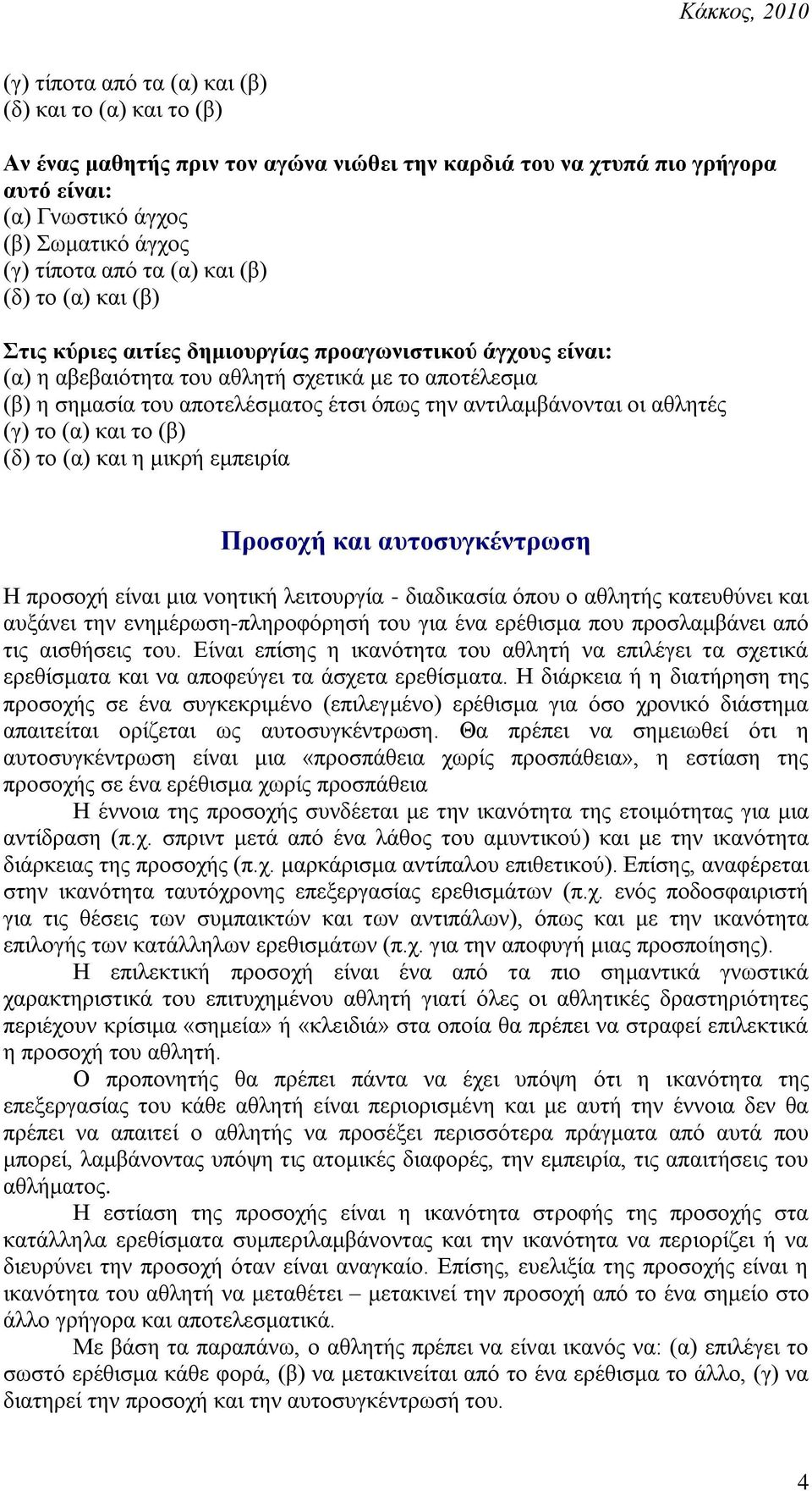 αληηιακβάλνληαη νη αζιεηέο (γ) ην (α) θαη ην (β) (δ) ην (α) θαη ε κηθξή εκπεηξία Πξνζνρή θαη απηνζπγθέληξσζε Ζ πξνζνρή είλαη κηα λνεηηθή ιεηηνπξγία - δηαδηθαζία όπνπ ν αζιεηήο θαηεπζύλεη θαη απμάλεη