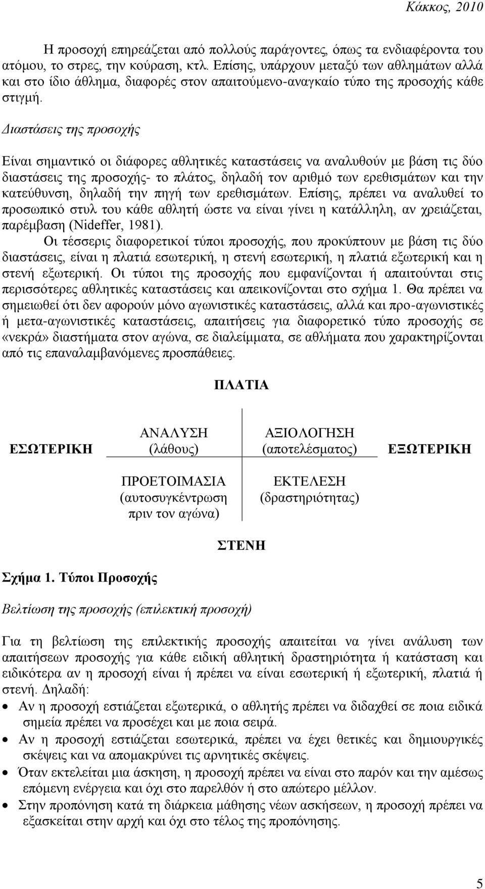 Γιαζηάζεις ηης προζοτής Δίλαη ζεκαληηθό νη δηάθνξεο αζιεηηθέο θαηαζηάζεηο λα αλαιπζνύλ κε βάζε ηηο δύν δηαζηάζεηο ηεο πξνζνρήο- ην πιάηνο, δειαδή ηνλ αξηζκό ησλ εξεζηζκάησλ θαη ηελ θαηεύζπλζε, δειαδή