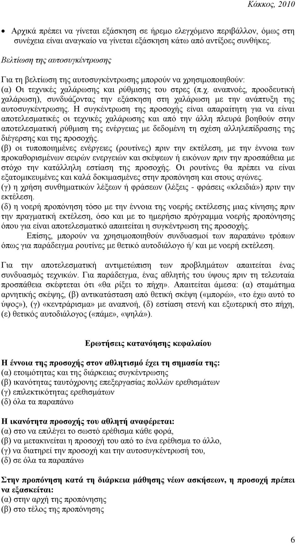 Ζ ζπγθέληξσζε ηεο πξνζνρήο είλαη απαξαίηεηε γηα λα είλαη απνηειεζκαηηθέο νη ηερληθέο ραιάξσζεο θαη από ηελ άιιε πιεπξά βνεζνύλ ζηελ απνηειεζκαηηθή ξύζκηζε ηεο ελέξγεηαο κε δεδνκέλε ηε ζρέζε