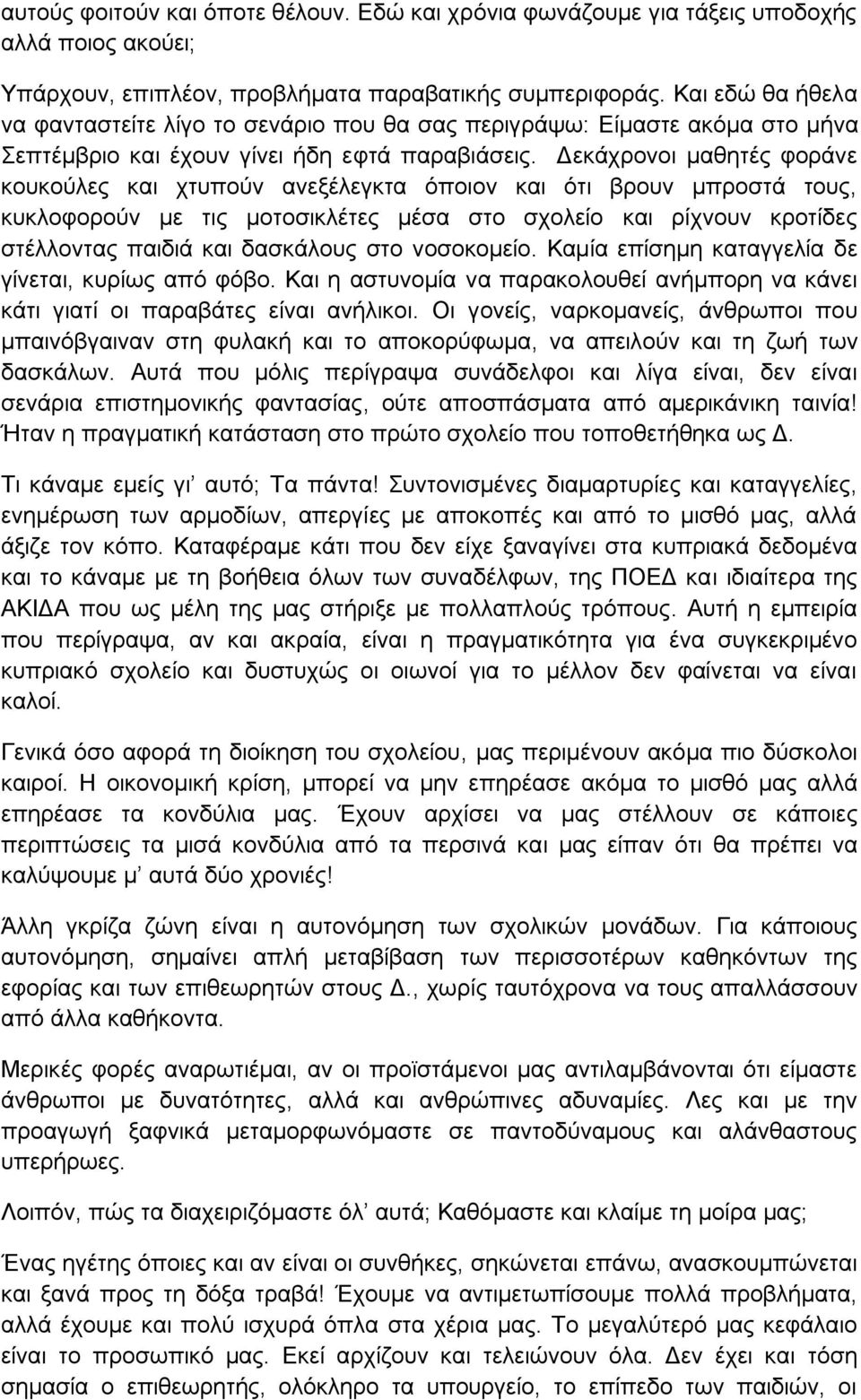 Γεθάρξνλνη καζεηέο θνξάλε θνπθνχιεο θαη ρηππνχλ αλεμέιεγθηα φπνηνλ θαη φηη βξνπλ κπξνζηά ηνπο, θπθινθνξνχλ κε ηηο κνηνζηθιέηεο κέζα ζην ζρνιείν θαη ξίρλνπλ θξνηίδεο ζηέιινληαο παηδηά θαη δαζθάινπο