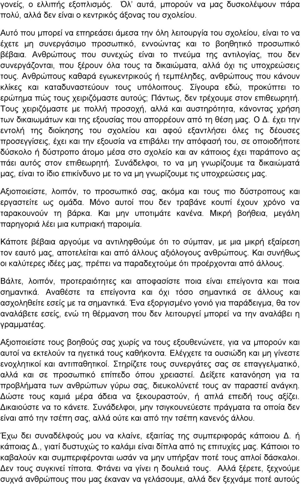 Αλζξψπνπο πνπ ζπλερψο είλαη ην πλεχκα ηεο αληηινγίαο, πνπ δελ ζπλεξγάδνληαη, πνπ μέξνπλ φια ηνπο ηα δηθαηψκαηα, αιιά φρη ηηο ππνρξεψζεηο ηνπο.