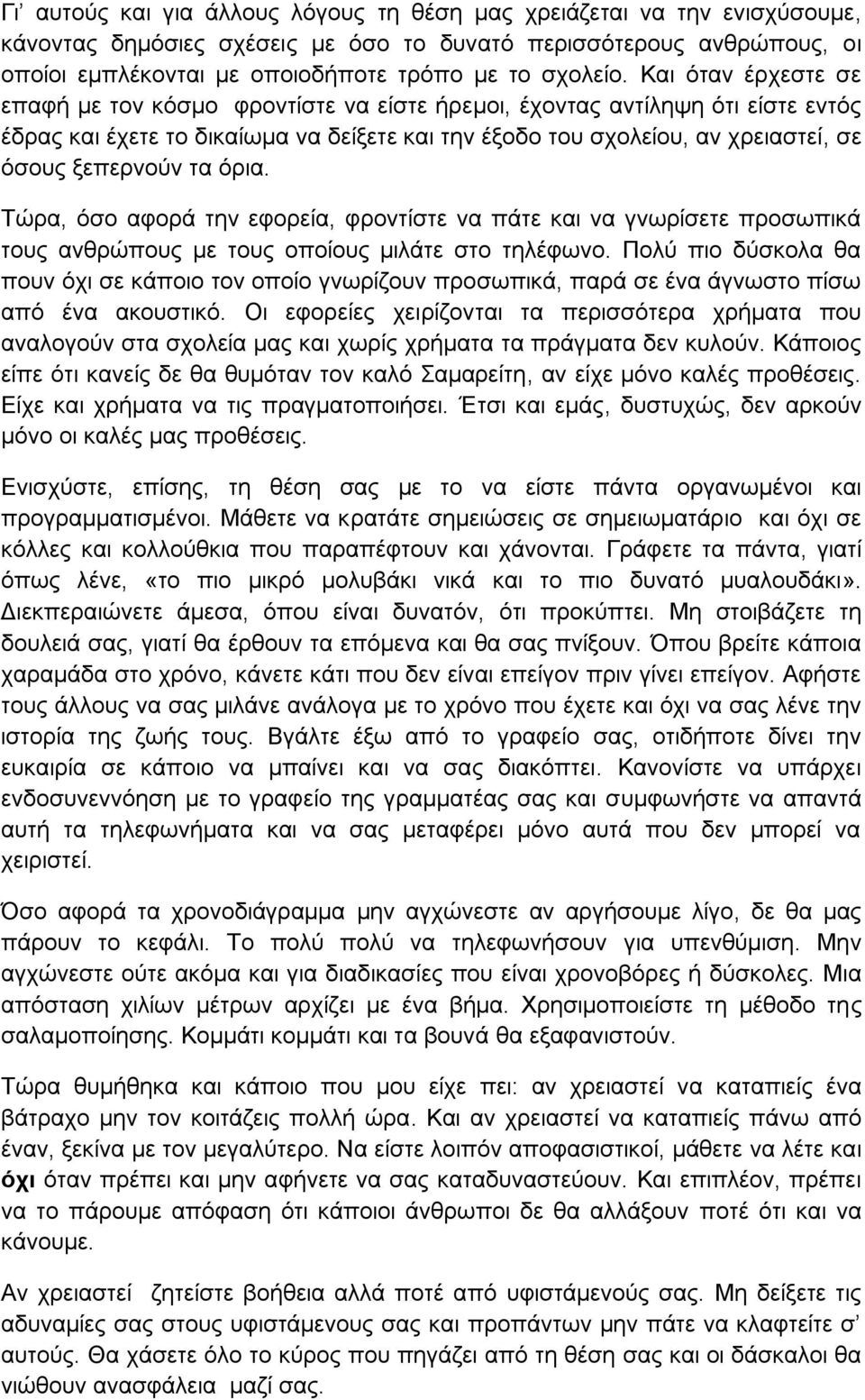 ηα φξηα. Σψξα, φζν αθνξά ηελ εθνξεία, θξνληίζηε λα πάηε θαη λα γλσξίζεηε πξνζσπηθά ηνπο αλζξψπνπο κε ηνπο νπνίνπο κηιάηε ζην ηειέθσλν.