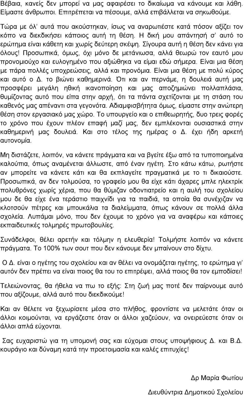 ίγνπξα απηή ε ζέζε δελ θάλεη γηα φινπο! Πξνζσπηθά, φκσο, φρη κφλν δε κεηάλησζα, αιιά ζεσξψ ηνλ εαπηφ κνπ πξνλνκηνχρν θαη επινγεκέλν πνπ αμηψζεθα λα είκαη εδψ ζήκεξα.