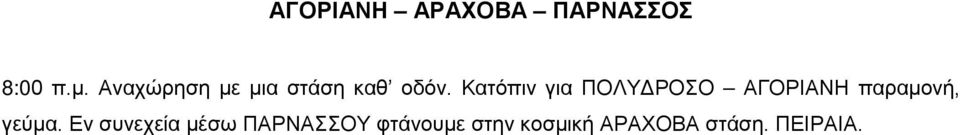 Κατόπιν για ΠΟΛΥΔΡΟΣΟ ΑΓΟΡΙΑΝΗ παραμονή, γεύμα.