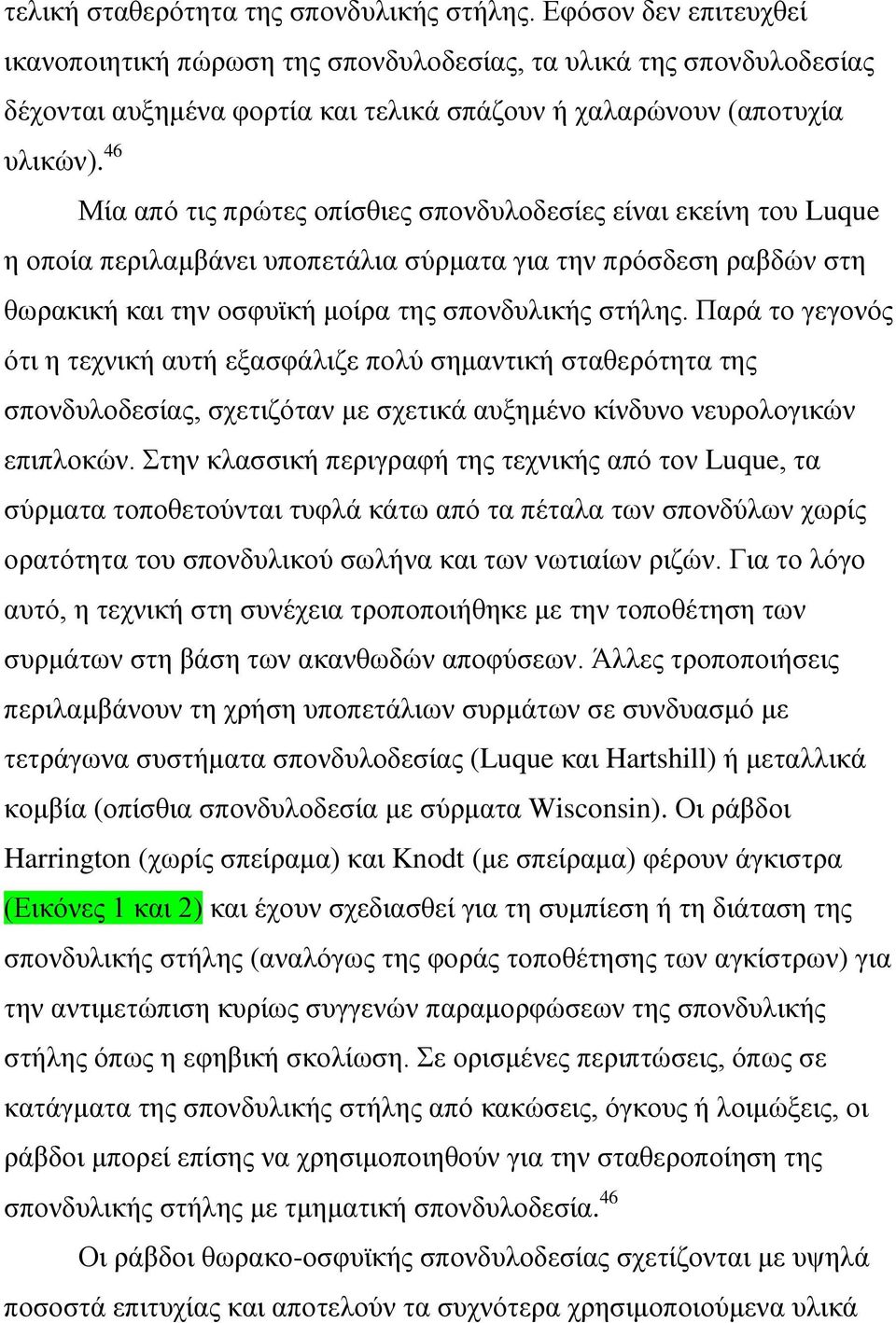 46 Μία από τις πρώτες οπίσθιες σπονδυλοδεσίες είναι εκείνη του Luque η οποία περιλαμβάνει υποπετάλια σύρματα για την πρόσδεση ραβδών στη θωρακική και την οσφυϊκή μοίρα της σπονδυλικής στήλης.