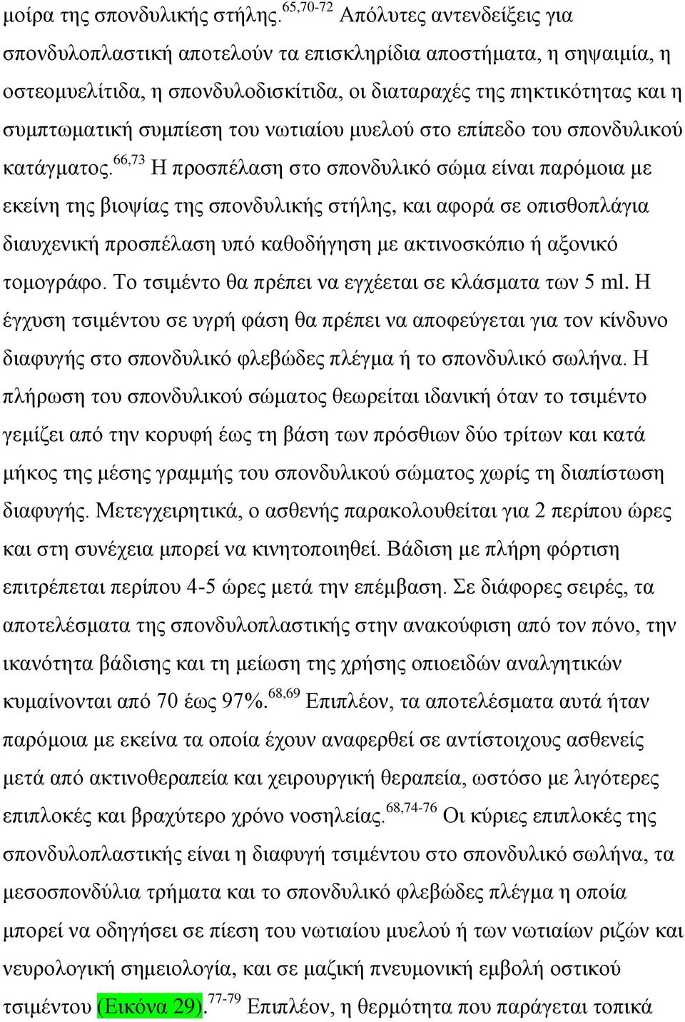 του νωτιαίου μυελού στο επίπεδο του σπονδυλικού κατάγματος.