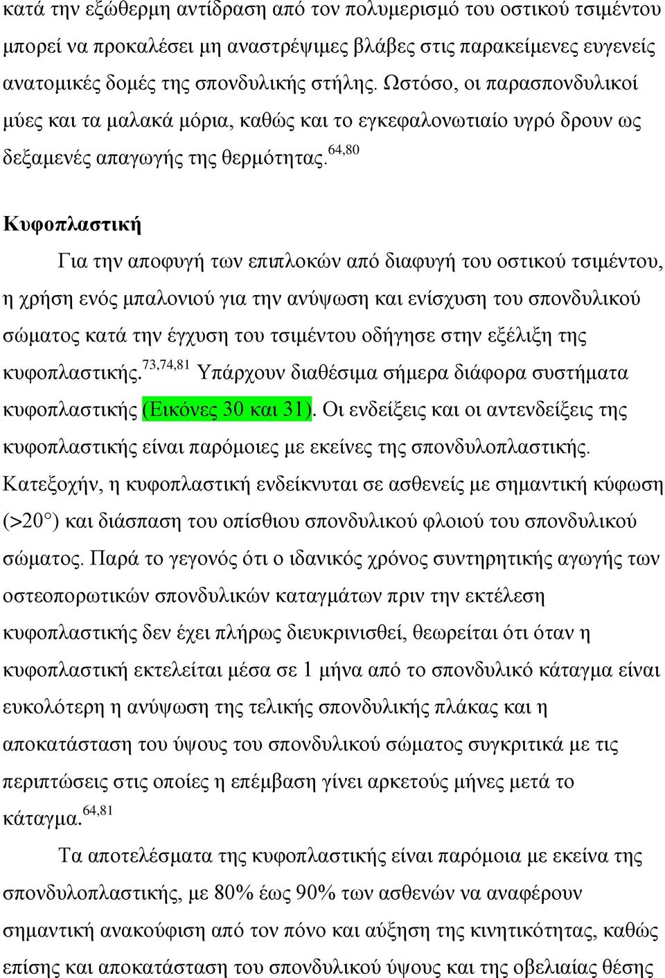 64,80 Κυφοπλαστική Για την αποφυγή των επιπλοκών από διαφυγή του οστικού τσιμέντου, η χρήση ενός μπαλονιού για την ανύψωση και ενίσχυση του σπονδυλικού σώματος κατά την έγχυση του τσιμέντου οδήγησε