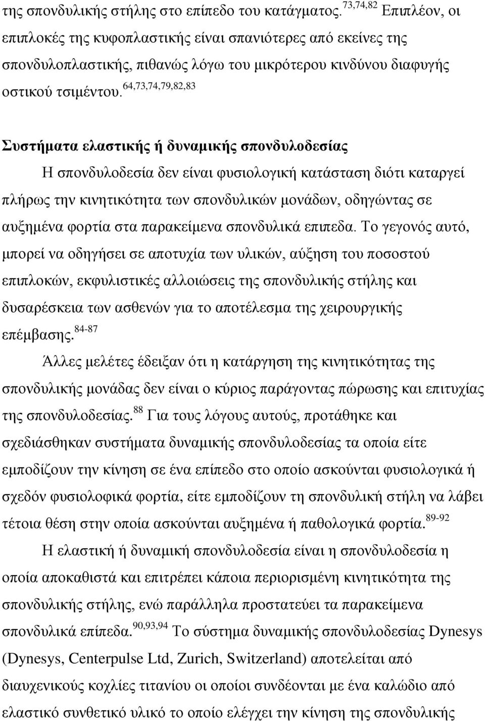 64,73,74,79,82,83 Συστήματα ελαστικής ή δυναμικής σπονδυλοδεσίας Η σπονδυλοδεσία δεν είναι φυσιολογική κατάσταση διότι καταργεί πλήρως την κινητικότητα των σπονδυλικών μονάδων, οδηγώντας σε αυξημένα