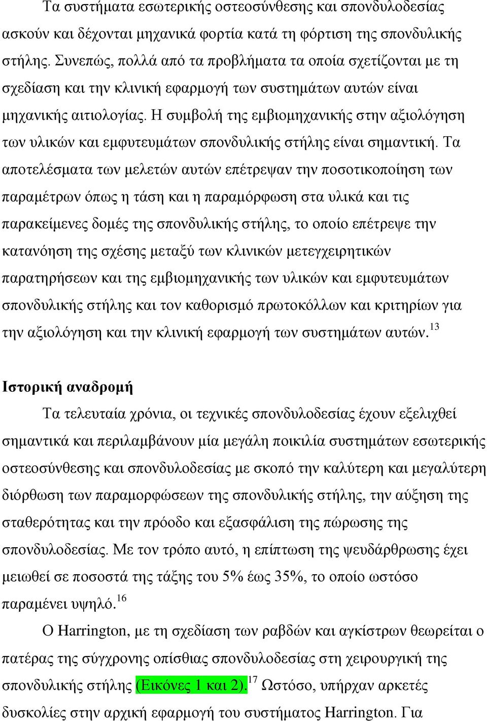 Η συμβολή της εμβιομηχανικής στην αξιολόγηση των υλικών και εμφυτευμάτων σπονδυλικής στήλης είναι σημαντική.