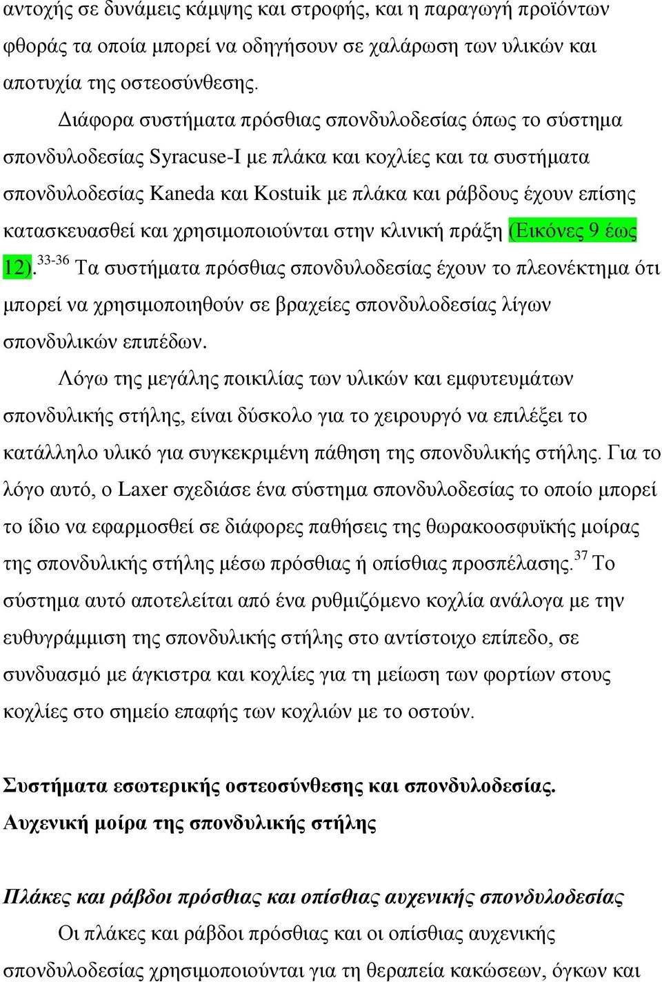 κατασκευασθεί και χρησιμοποιούνται στην κλινική πράξη (Εικόνες 9 έως 12).