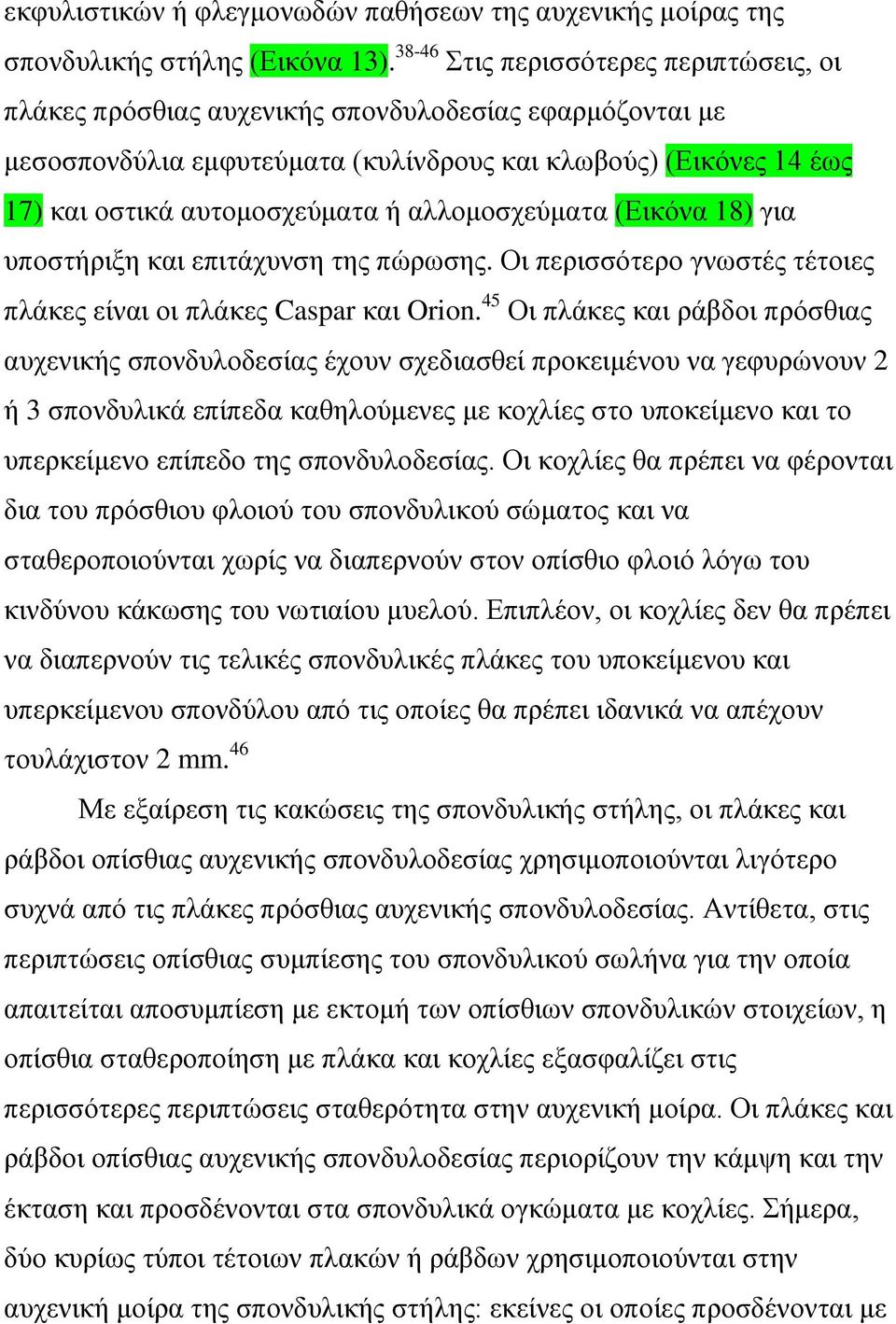 αλλομοσχεύματα (Εικόνα 18) για υποστήριξη και επιτάχυνση της πώρωσης. Οι περισσότερο γνωστές τέτοιες πλάκες είναι οι πλάκες Caspar και Orion.