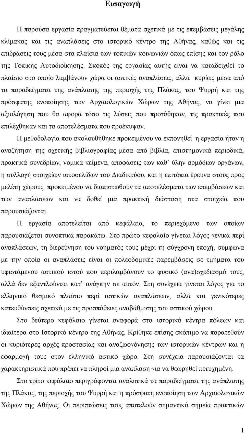 Σκοπός της εργασίας αυτής είναι να καταδειχθεί το πλαίσιο στο οποίο λαµβάνουν χώρα οι αστικές αναπλάσεις, αλλά κυρίως µέσα από τα παραδείγµατα της ανάπλασης της περιοχής της Πλάκας, του Ψυρρή και της