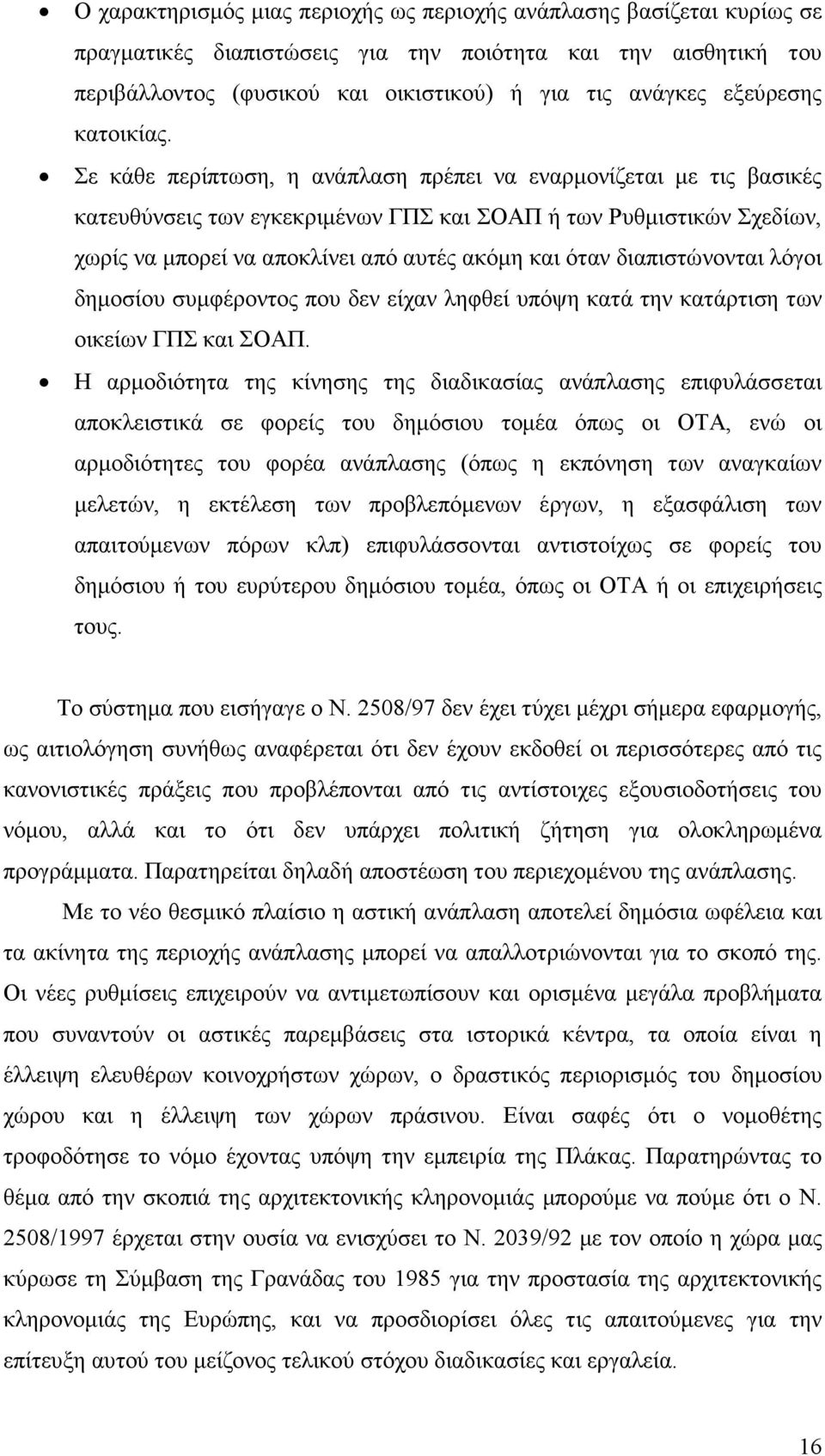 Σε κάθε περίπτωση, η ανάπλαση πρέπει να εναρµονίζεται µε τις βασικές κατευθύνσεις των εγκεκριµένων ΓΠΣ και ΣΟΑΠ ή των Ρυθµιστικών Σχεδίων, χωρίς να µπορεί να αποκλίνει από αυτές ακόµη και όταν