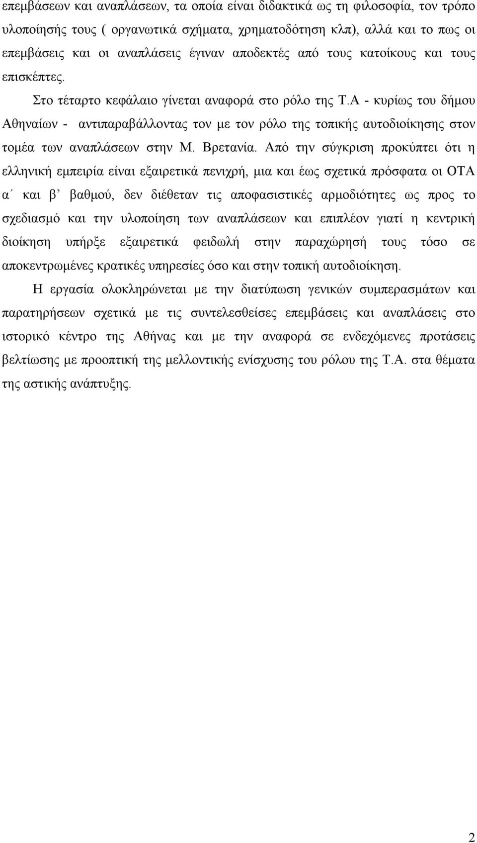 Α - κυρίως του δήµου Αθηναίων - αντιπαραβάλλοντας τον µε τον ρόλο της τοπικής αυτοδιοίκησης στον τοµέα των αναπλάσεων στην Μ. Βρετανία.