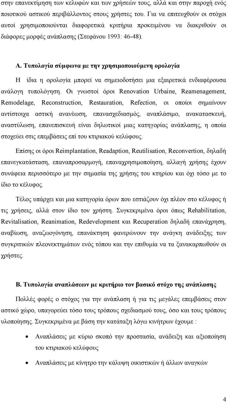 Τυπολογία σύµφωνα µε την χρησιµοποιούµενη ορολογία Η ίδια η ορολογία µπορεί να σηµειοδοτήσει µια εξαιρετικά ενδιαφέρουσα ανάλογη τυπολόγηση.