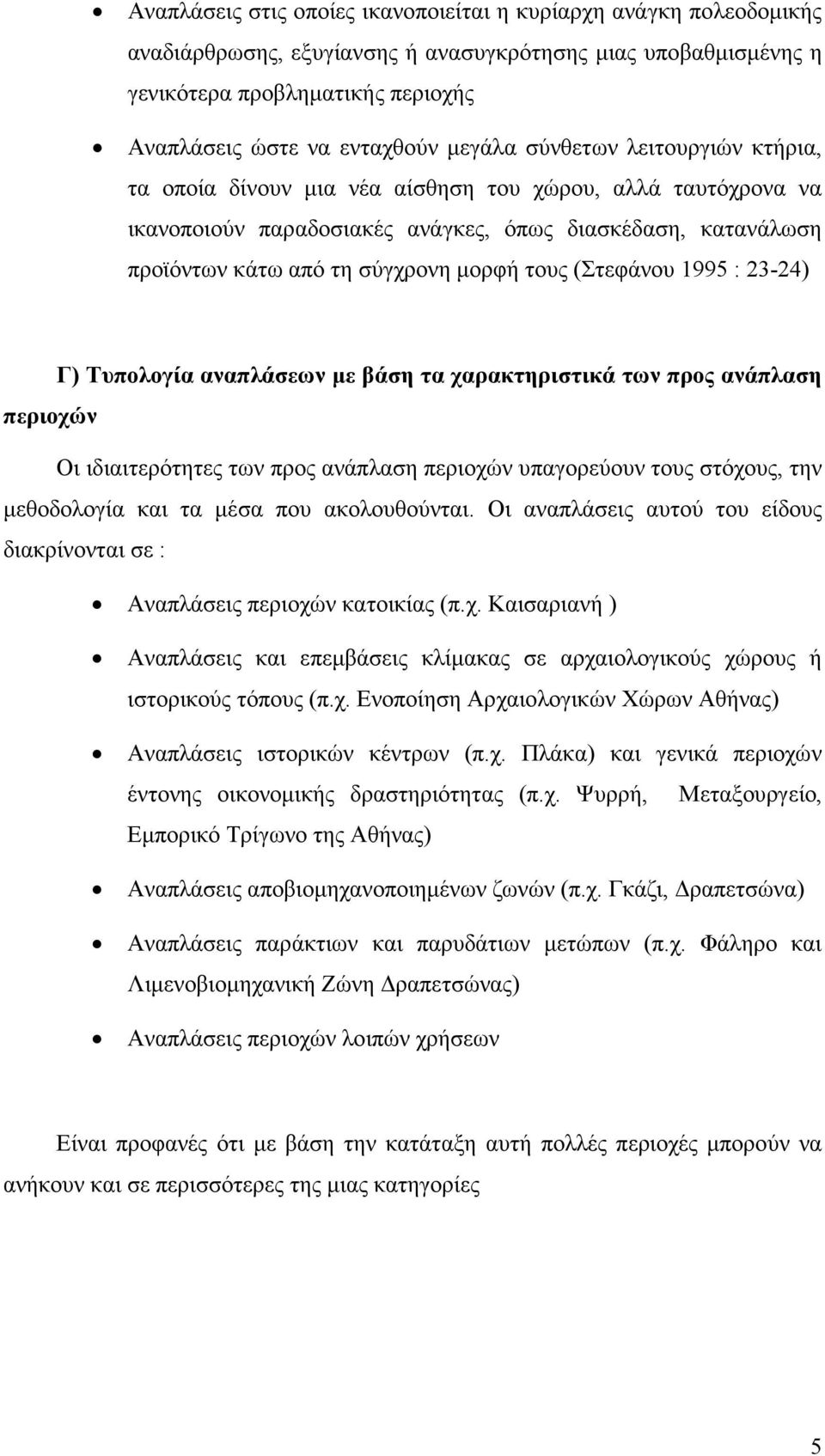 τους (Στεφάνου 1995 : 23-24) Γ) Τυπολογία αναπλάσεων µε βάση τα χαρακτηριστικά των προς ανάπλαση περιοχών Οι ιδιαιτερότητες των προς ανάπλαση περιοχών υπαγορεύουν τους στόχους, την µεθοδολογία και τα