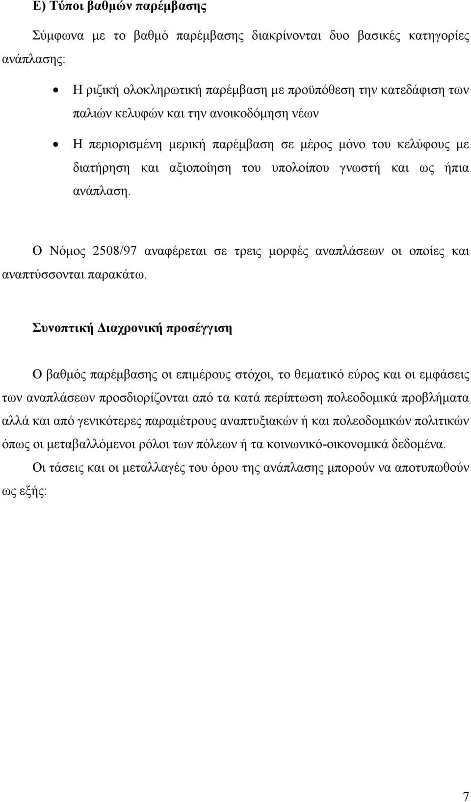 Ο Νόµος 2508/97 αναφέρεται σε τρεις µορφές αναπλάσεων οι οποίες και αναπτύσσονται παρακάτω.