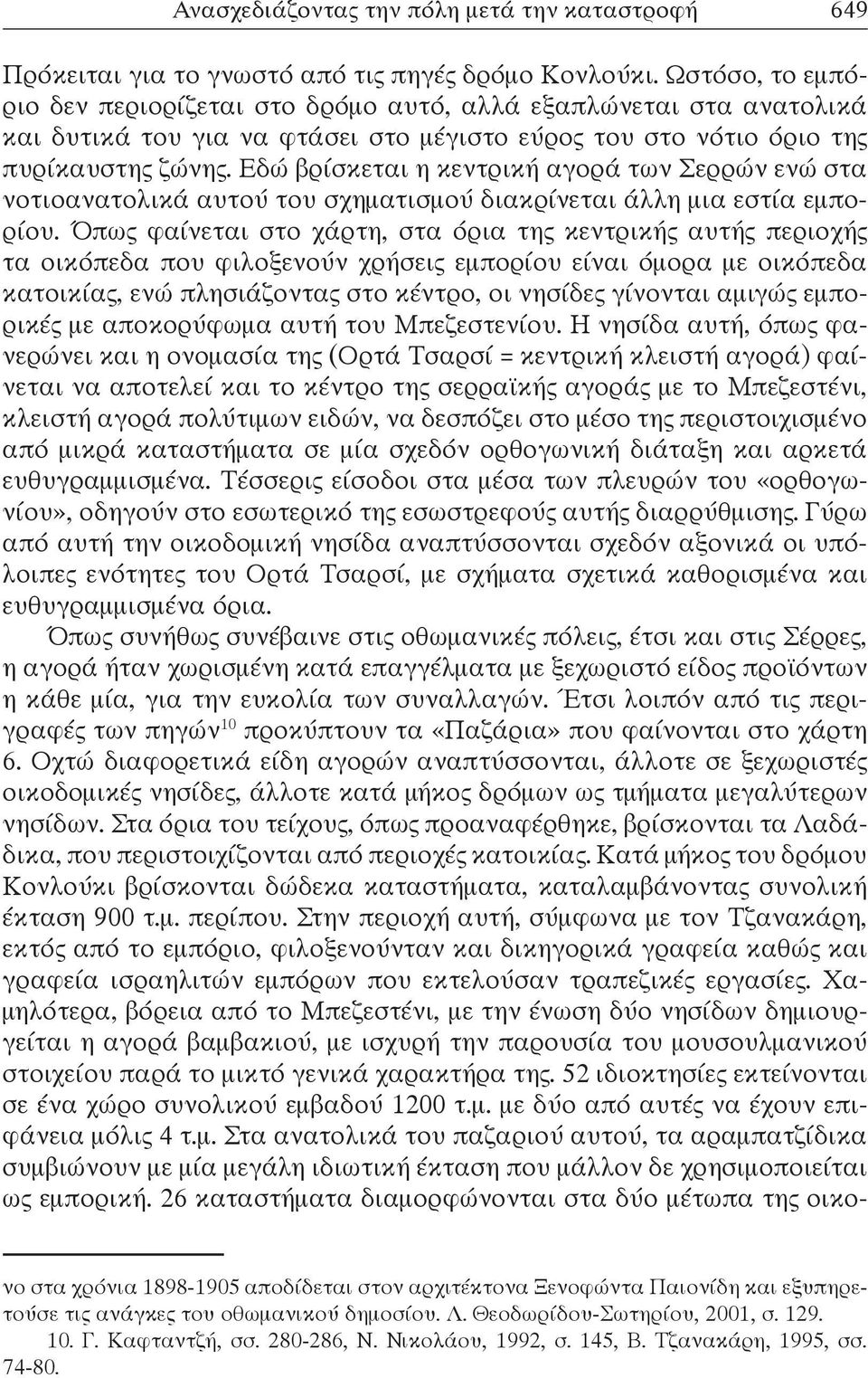 Εδώ βρίσκεται η κεντρική αγορά των Σερρών ενώ στα νοτιοανατολικά αυτού του σχηματισμού διακρίνεται άλλη μια εστία εμπορίου.