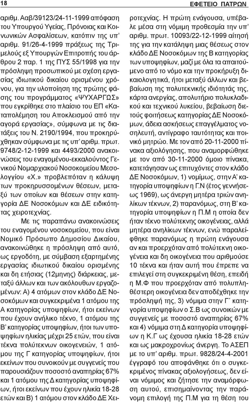 1 της ΠΥΣ 55/1998 για την πρόσληψη προσωπικού με σχέση εργασίας ιδιωτικού δικαίου ορισμένου χρόνου, για την υλοποίηση της πρώτης φάσης του προγράμματος «ΨΥΧΑΡΓΩΣ» που εγκρίθηκε στο πλαίσιο του ΕΠ