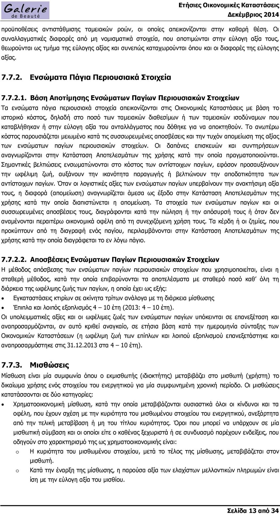 7.7.2. Ενσώματα Πάγια Περιουσιακά Στοιχεία 7.7.2.1.