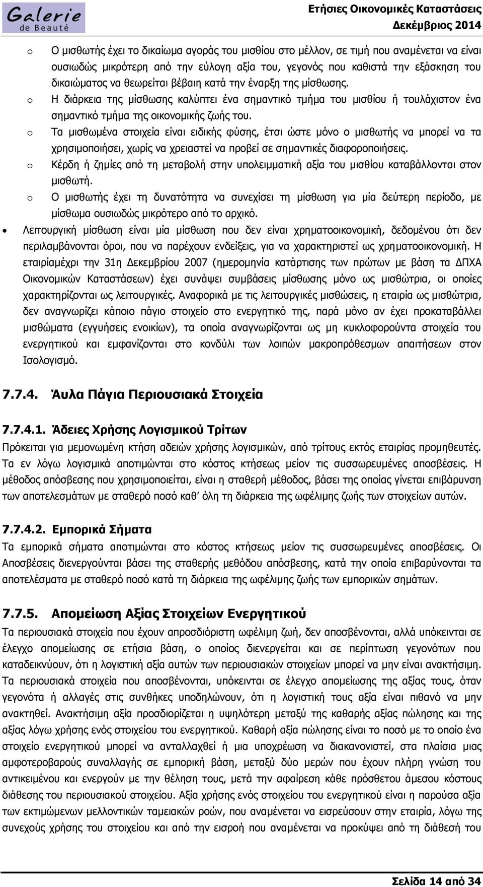 o Τα μισθωμένα στοιχεία είναι ειδικής φύσης, έτσι ώστε μόνο ο μισθωτής να μπορεί να τα χρησιμοποιήσει, χωρίς να χρειαστεί να προβεί σε σημαντικές διαφοροποιήσεις.