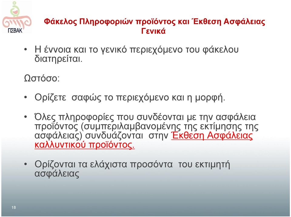 Όλες πληροφορίες που συνδέονται με την ασφάλεια προϊόντος (συμπεριλαμβανομένης της εκτίμησης της