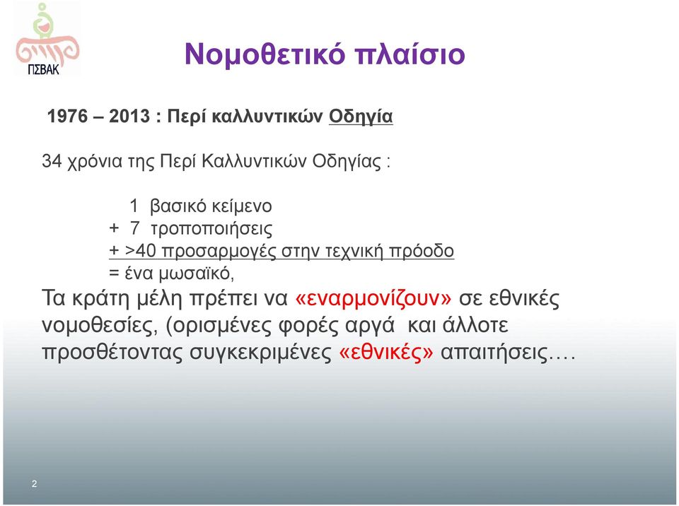 τεχνική πρόοδο = ένα μωσαϊκό, Τα κράτη μέλη πρέπει να «εναρμονίζουν» σε εθνικές