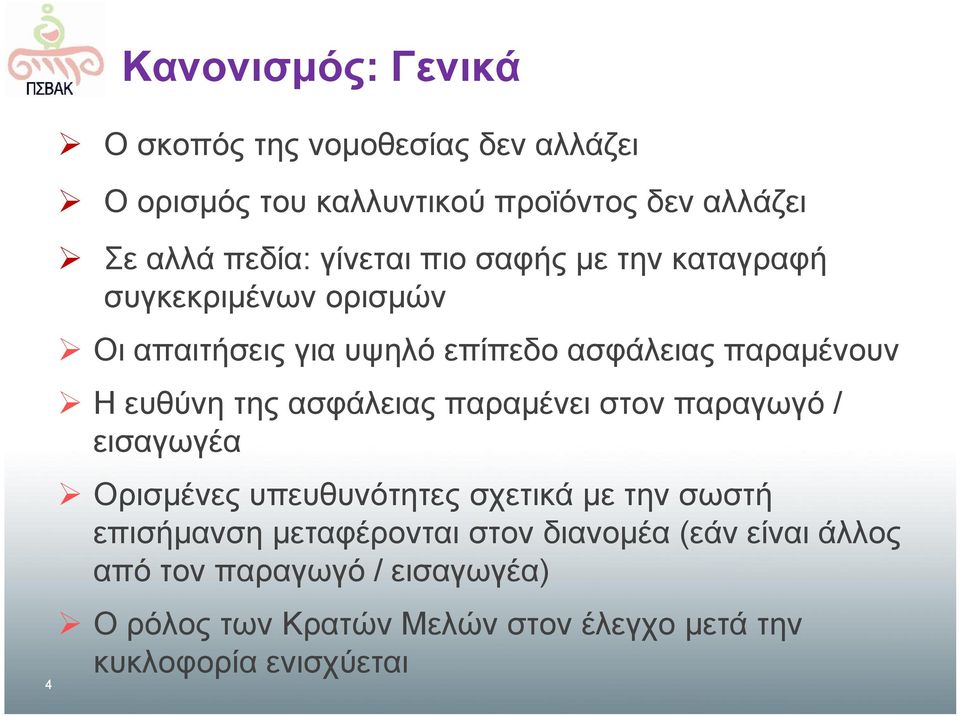 της ασφάλειας παραμένει στον παραγωγό / εισαγωγέα Ορισμένες υπευθυνότητες σχετικά με την σωστή επισήμανση μεταφέρονται