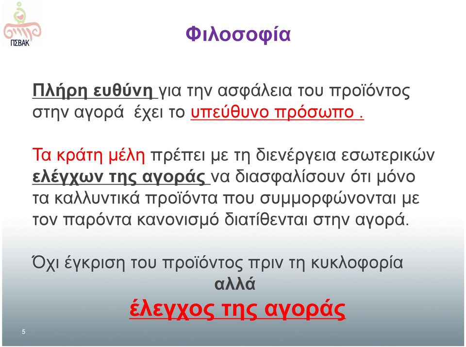 Τα κράτη μέλη πρέπει με τη διενέργεια εσωτερικών ελέγχων της αγοράς να διασφαλίσουν