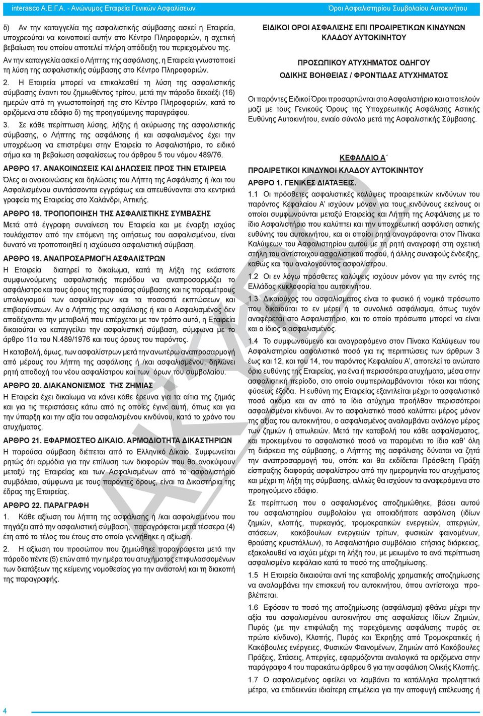 Η Εταιρεία μπορεί να επικαλεσθεί τη λύση της ασφαλιστικής σύμβασης έναντι του ζημιωθέντος τρίτου, μετά την πάροδο δεκαέξι (16) ημερών από τη γνωστοποίησή της στο Κέντρο Πληροφοριών, κατά το οριζόμενα